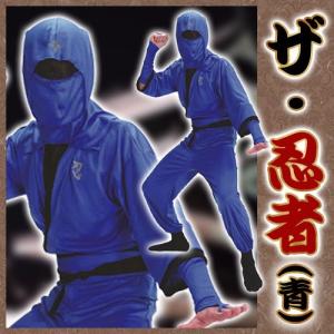 忍者 コスプレ  ザ 忍者（青）   /忍者コスチューム 時代劇衣装 隠密 NINJA コスプレ ハロウィン 仮装 （A-1493_015736）｜p-kaneko