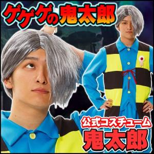 鬼太郎 コスプレ 大人用 ゲゲゲの鬼太郎 公式コスチューム ハロウィン 妖怪 衣装 Cs8686 コスプレ衣装専門店マジックナイト 通販 Yahoo ショッピング