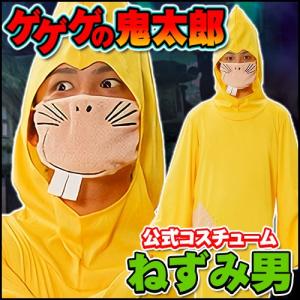 ゲゲゲの鬼太郎 公式コスチューム ねずみ男 /コ...の商品画像