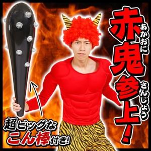 節分 鬼 コスプレ/ 赤鬼参上！   /オニ コスチューム 豆まき 昔話 青鬼 衣装 雷様 桃太郎 ...