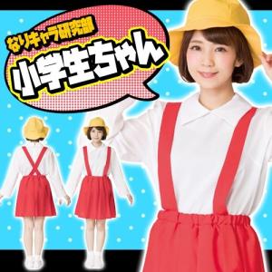 ちびまる子 ハロウィン コスプレ まるちゃん コスチューム なりきり 仮装 小学生 衣装 イベント/ なりキャラ研究部 小学生ちゃん (A-1884_881377)｜p-kaneko