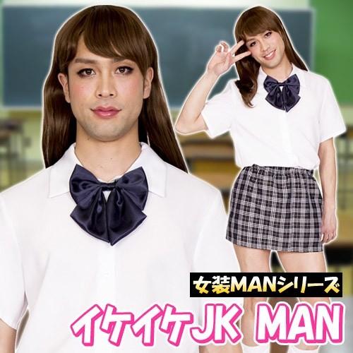 女装MAN イケイケJK MAN   /女子高生 女装 コスプレ 制服 衣装 男性用 メンズ コスチ...