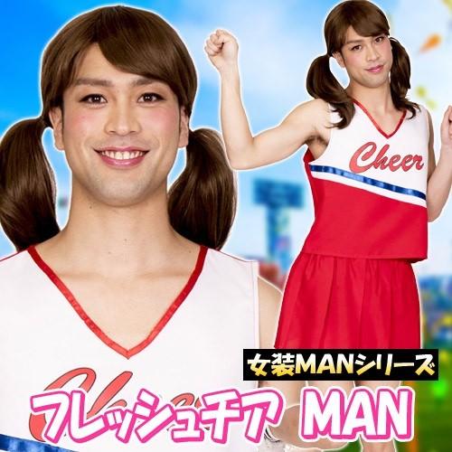 女装MAN フレッシュチアMAN　   /チアガール コスプレ 男性用 女装 応援 コスプレ コスチ...