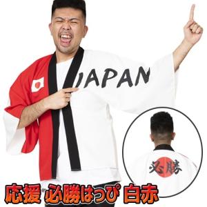 (1点までメール便も可能) 応援 必勝はっぴ 白...の商品画像