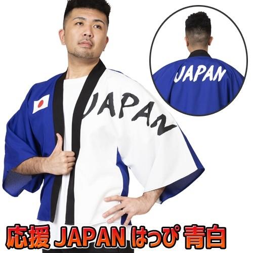 日本 応援グッズ 応援 はっぴ ハッピ スポーツ サッカー 野球 応援団 コスプレ コスチューム イ...