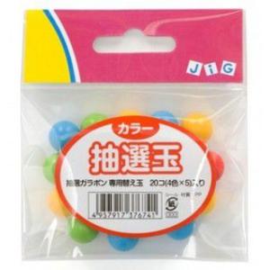 (15点までメール便も可能) 抽選玉 カラー パーティーグッズ ガラポン ガラガラ 福引 抽選の玉 イベント 二次会 (B-0030_376741)｜p-kaneko