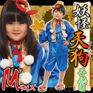 妖怪 天狗 コスプレ  子供用 天狗(Mサイズ)   /キッズ衣装 仮装 神話 怪異 ジャパニーズホラー ハロウィン コスチューム (_958034)