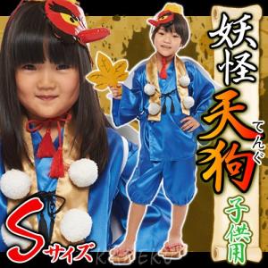 妖怪 天狗 コスプレ  子供用 天狗（Sサイズ）   /キッズ衣装 仮装 神話 怪異 ジャパニーズホラー ハロウィン コスチューム （_958027）｜p-kaneko