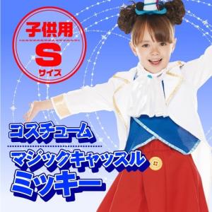 女の子用 コスチューム ミッキー Sサイズ（マジックキャッスル） / ディズニー正規ライセンス商品 ディズニー 衣装 ハロウィン （_370776）｜p-kaneko