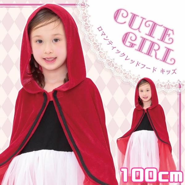 赤ずきん コスプレ コスチューム 子供用 ハロウィン 子供 衣装 親子コーデ イベント/ ロマンティ...