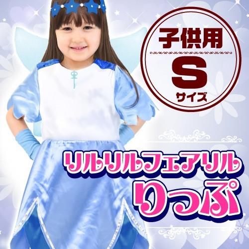 女の子用 なりきりコスチューム りん Sサイズ(リルリルフェアリル) / サンリオ正規ライセンス商品...