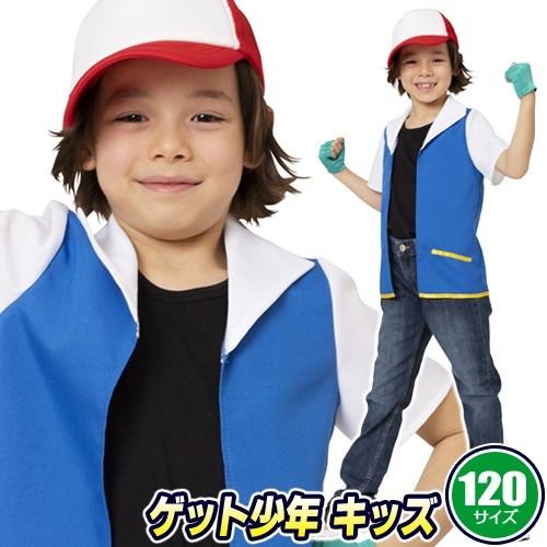 なり研 ゲット少年 キッズ 120/　　ゲーム コスプレ モンスター アニメ 主人公 キャラクター ...