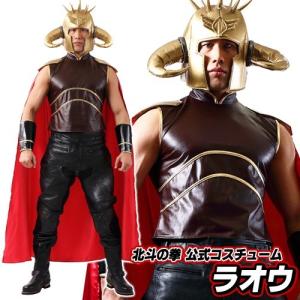 ラオウ コスプレ コスチューム 北斗の拳 世紀末 衣装 北斗神拳 ハロウィン 男性 衣装 アニメ イベント /　北斗の拳公式コスプレグッズ ラオウ （_888857）｜p-kaneko