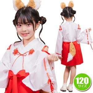 きつね巫女 キッズ 120 /巫女さん コスプレ...の商品画像