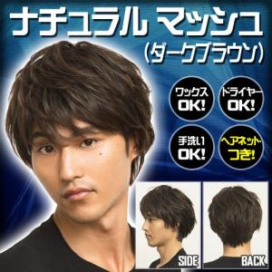 メンズウィッグ 男性用 かつら コスプレ ファッション イベント WIGGY RICH/ ヘアネット付き  メンズ ナチュラルマッシュ（ダークブラウン） （879961）｜p-kaneko