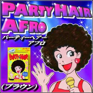 パーティーヘアーアフロ ブラウン  ウィッグ アフロヘアー かつら カツラ コスプレ 仮装 変装