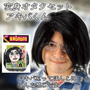 (1点までメール便も可能) 変身オタクセット アキバくん   /アキバ系かつら オタク コスプレ イベント パーティーコスプレ （C-0506_453220）｜p-kaneko