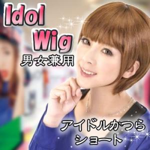 アイドルかつら ショート  /ショートヘアー ウィッグ 女装 アイドル (C-0528_453985...