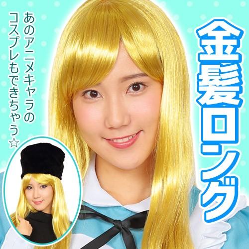 (1点までメール便も可能) カツランド 金髪ロング      /金髪 かつら コスプレ 不思議の国の...