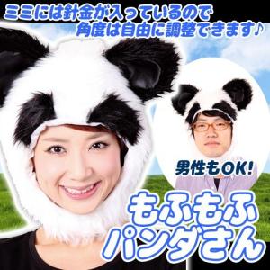 もふもふパンダさん   /パンダ かぶりもの コスチューム 仮装 動物 衣装 アニマル (C-0677_846635)｜p-kaneko