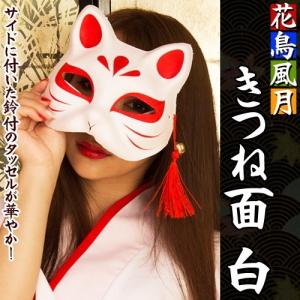 花鳥風月 きつね面 白/ キツネ お面 白 コスプレ 半面マスク 仮装 お祭り ハロウィン イベント (C-0725_874867)