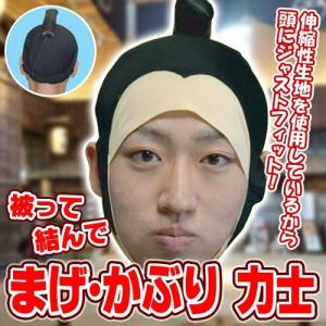 まげ・かぶり 力士/　　お相撲さん なりきり カツラ 関取 かつら チョンマゲ 時代劇 演劇 舞台劇 コスプレ 仮装 (C-0757_112318)｜p-kaneko