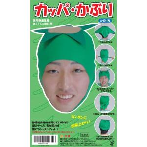 (3点までメール便も可能) カッパかぶり /河...の詳細画像2
