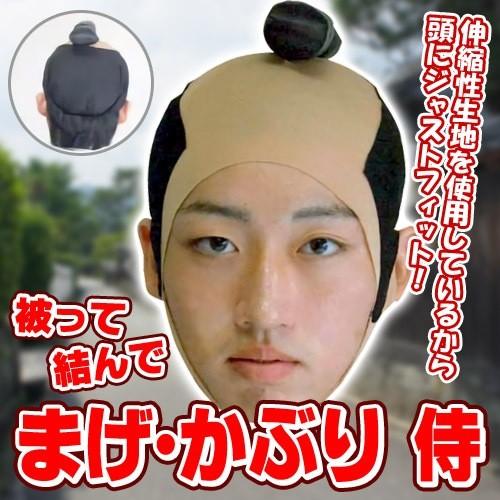 (2点までメール便も可能) まげ かぶり 侍      /サムライ カツラ 武士 なりきり モノマネ...
