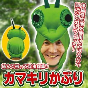 カマキリかぶり　/カマキリ コスプレ なりきり モノマネ マスク かぶりもの ハロウィン 仮装 変装 イベント(C-0767_115135)｜p-kaneko