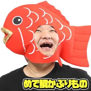かぶりもん めで鯛かぶりもの /鯛 かぶりもの ...の商品画像