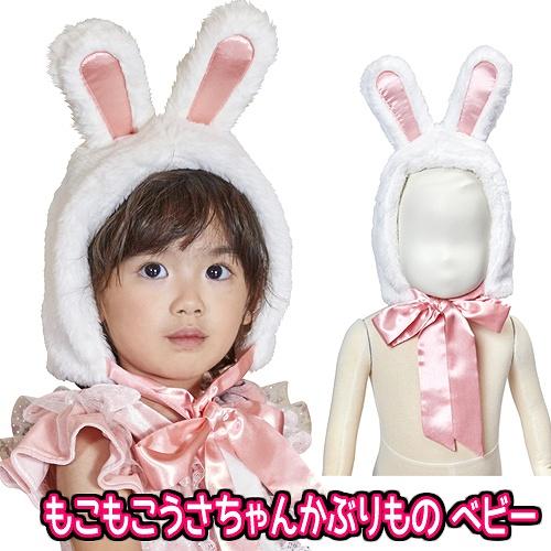 もこもこうさちゃんかぶりもの ベビー　　/うさぎ コスプレ 赤ちゃん 幼児 子ども ラビット 干支 ...