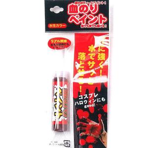 (20点までメール便も可能) 血のりペイント      /血糊 コスプレ ホラー 吸血鬼 ヴァンパイア ハロウィン イベント 舞台劇 お芝居 コント (B-0269_831904)