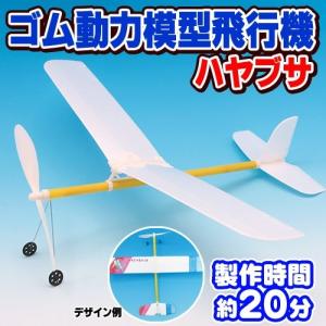 ゴム動力模型飛行機 ハヤブサ  　 /ゴム飛行機 子供 飛行機 おもちゃ 玩具 プレーントイ ゴム動力飛行機 紙飛行機 (B-2875_055668)