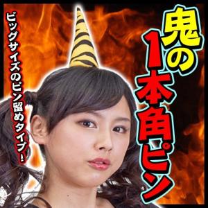 鬼の角 コスプレの商品一覧 通販 Yahoo ショッピング