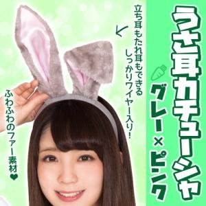 うさ耳カチューシャ グレー×ピンク/　　うさぎ 耳 イースター バニー ラビット けもみみ 動物 コスプレ ヘアーアクセ (B-3057_879947)