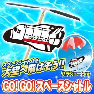 (2点までメール便も可能) GO!GO!スペースシャトル(パラシュート付き)   /ゴム動力飛行機 おもちゃ 玩具 プレーントイ (B-3100_056474)｜p-kaneko