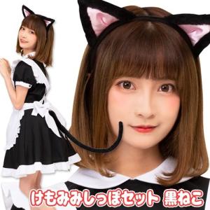 ケモ耳 コスプレ 猫 けもみみ 黒ネコ しっぽ付き