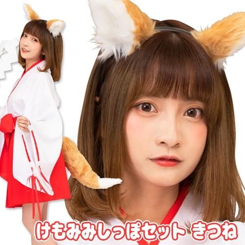 ケモ耳 コスプレ キツネ けもみみ しっぽ付き カチューシャ ハロウィン なりきり イベント 仮装/...