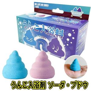 うんこ入浴剤ソーダ&ブドウ　　/うんこ 入浴剤 ウンコ  バス ジョークグッズ ウンチ お風呂グッズ 入浴グッズ  パーティーグッズ イベント (B-3374_832109)｜p-kaneko