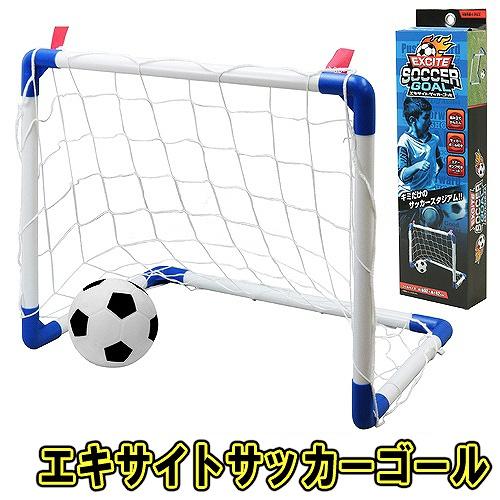 エキサイトサッカーゴール　　/遊具 サッカー ボール 簡単 組み立て 楽しい ゴール 子供 運動 遊...