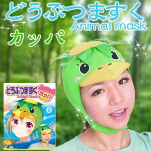 (2点までも可能) どうぶつマスク カッパ 動物マスク