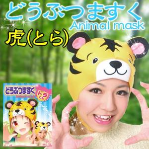 どうぶつマスク トラくん 動物マスク なりきりグッズ 仮装マスク かぶりもの 変装 パーティーグッズ (C-0027_007526)｜p-kaneko