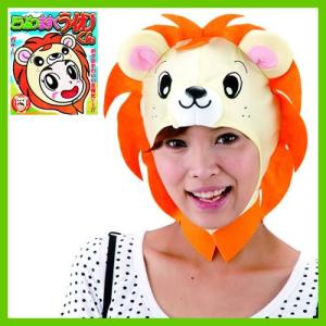 (1点までも可能) どうぶつマスク ライオンくん 動物マスク