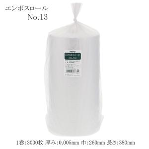 エンボスロール No.13 厚み0.005 ロールポリ 26×38 3000枚/本 1本