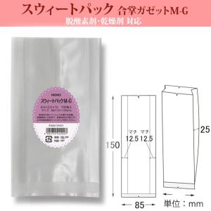 スウィートパック M-G 8.5+2.5×15 脱酸素剤・乾燥剤対応 1000枚｜p-maruoka