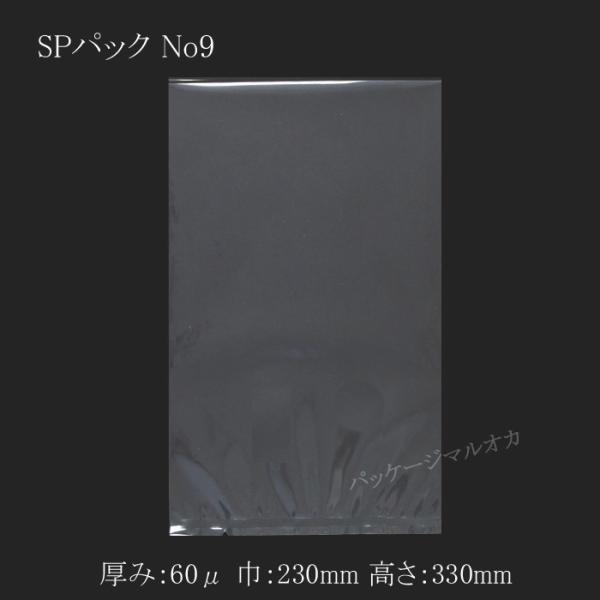“送料無料/直送” 真空袋 SPパック SP-9（230×330） 多層チューブフイルム 1000枚