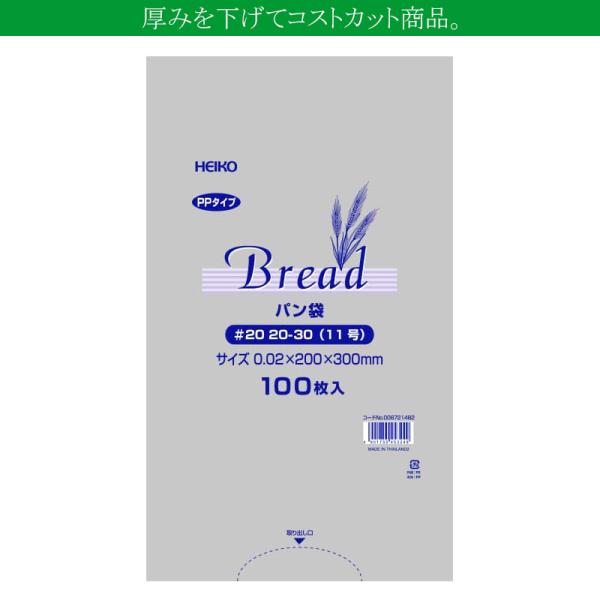“送料無料/直送” 新PPパン袋 #20 20-30 11号 菓子パン用袋 10000枚