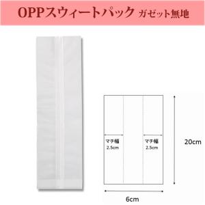 OPPスウィートパック ガゼット袋 8+7×25 乾燥剤対応 1000枚