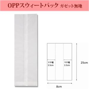 【新品、未使用】合掌ガゼット袋　OPP袋　1200枚（100枚×12束） OPPスウィートパック ガゼット袋 8+7×25 乾燥剤対応 1000枚