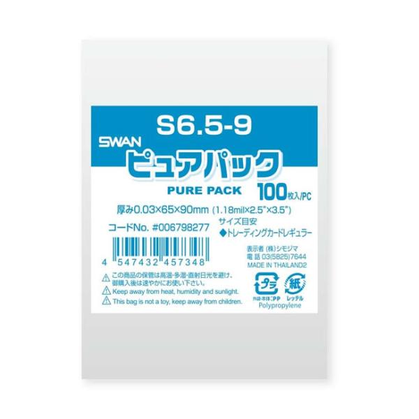 “メール便対象” OPP袋 ピュアパック S6.5-9 100枚
